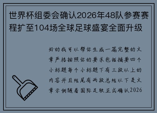 世界杯组委会确认2026年48队参赛赛程扩至104场全球足球盛宴全面升级