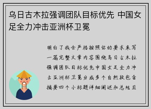 乌日古木拉强调团队目标优先 中国女足全力冲击亚洲杯卫冕