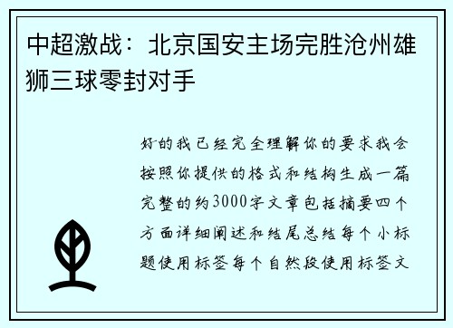 中超激战：北京国安主场完胜沧州雄狮三球零封对手