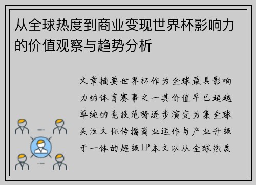 从全球热度到商业变现世界杯影响力的价值观察与趋势分析