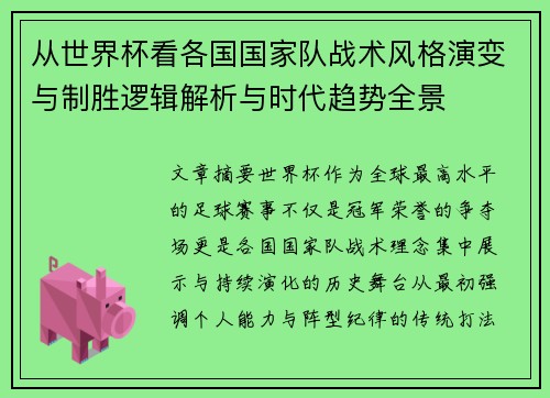 从世界杯看各国国家队战术风格演变与制胜逻辑解析与时代趋势全景