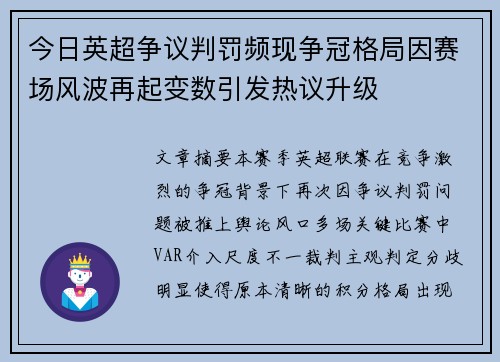 今日英超争议判罚频现争冠格局因赛场风波再起变数引发热议升级