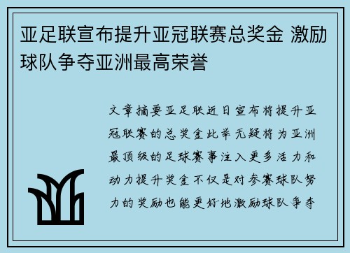 亚足联宣布提升亚冠联赛总奖金 激励球队争夺亚洲最高荣誉