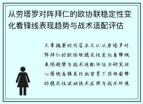 从劳塔罗对阵拜仁的欧协联稳定性变化看锋线表现趋势与战术适配评估