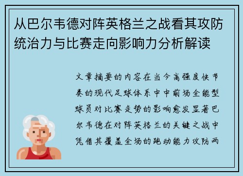 从巴尔韦德对阵英格兰之战看其攻防统治力与比赛走向影响力分析解读