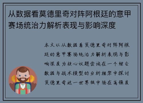从数据看莫德里奇对阵阿根廷的意甲赛场统治力解析表现与影响深度