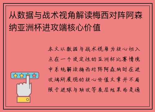从数据与战术视角解读梅西对阵阿森纳亚洲杯进攻端核心价值