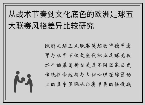 从战术节奏到文化底色的欧洲足球五大联赛风格差异比较研究