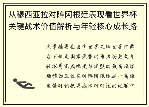 从穆西亚拉对阵阿根廷表现看世界杯关键战术价值解析与年轻核心成长路径思考