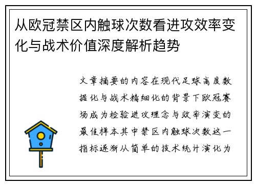 从欧冠禁区内触球次数看进攻效率变化与战术价值深度解析趋势