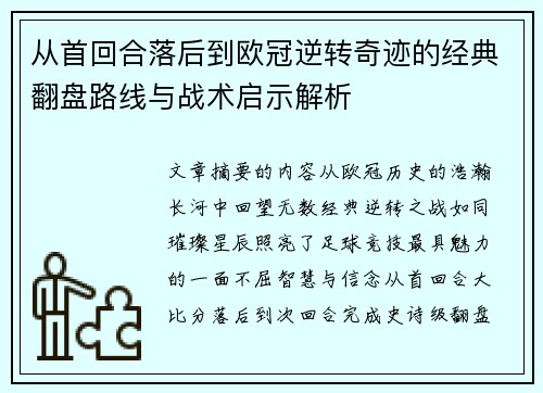 从首回合落后到欧冠逆转奇迹的经典翻盘路线与战术启示解析