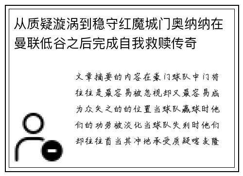 从质疑漩涡到稳守红魔城门奥纳纳在曼联低谷之后完成自我救赎传奇