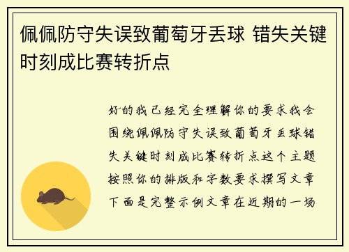 佩佩防守失误致葡萄牙丢球 错失关键时刻成比赛转折点