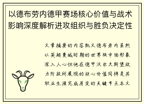以德布劳内德甲赛场核心价值与战术影响深度解析进攻组织与胜负决定性作用