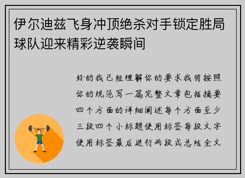 伊尔迪兹飞身冲顶绝杀对手锁定胜局球队迎来精彩逆袭瞬间