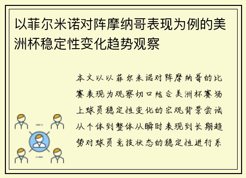以菲尔米诺对阵摩纳哥表现为例的美洲杯稳定性变化趋势观察