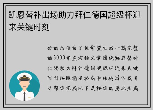 凯恩替补出场助力拜仁德国超级杯迎来关键时刻 凯恩替补出场助力拜仁德国超级杯迎来关键时刻
