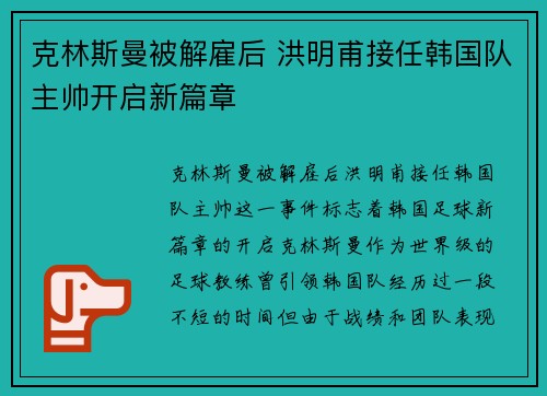 克林斯曼被解雇后 洪明甫接任韩国队主帅开启新篇章