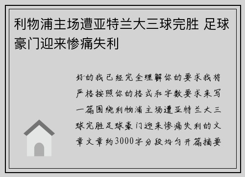 利物浦主场遭亚特兰大三球完胜 足球豪门迎来惨痛失利