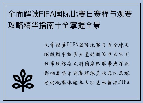 全面解读FIFA国际比赛日赛程与观赛攻略精华指南十全掌握全景