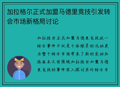 加拉格尔正式加盟马德里竞技引发转会市场新格局讨论