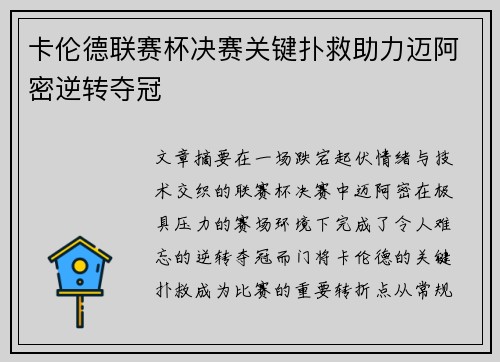 卡伦德联赛杯决赛关键扑救助力迈阿密逆转夺冠