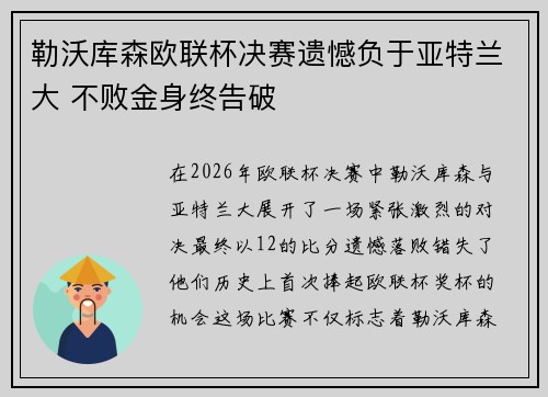 勒沃库森欧联杯决赛遗憾负于亚特兰大 不败金身终告破 勒沃库森欧联杯决赛遗憾负于亚特兰大 不败金身终告破