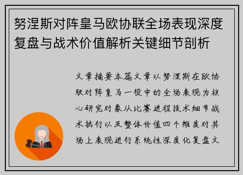 努涅斯对阵皇马欧协联全场表现深度复盘与战术价值解析关键细节剖析