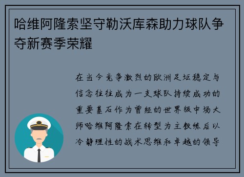 哈维阿隆索坚守勒沃库森助力球队争夺新赛季荣耀