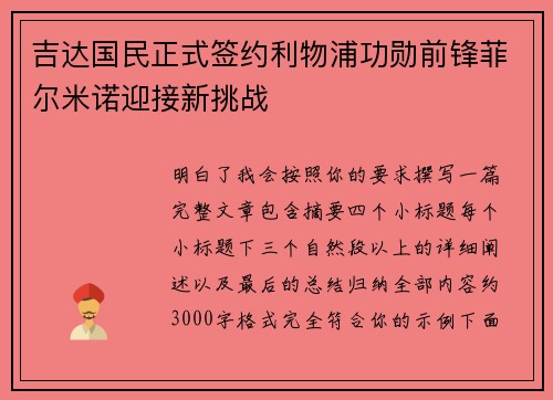 吉达国民正式签约利物浦功勋前锋菲尔米诺迎接新挑战 吉达国民正式签约利物浦功勋前锋菲尔米诺迎接新挑战