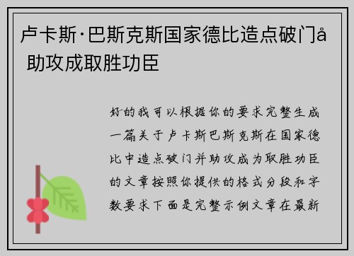 卢卡斯·巴斯克斯国家德比造点破门加助攻成取胜功臣