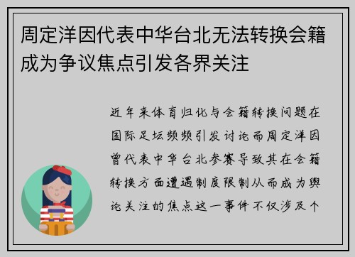 周定洋因代表中华台北无法转换会籍成为争议焦点引发各界关注