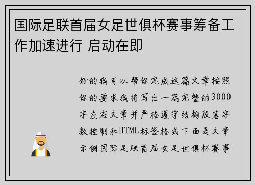 国际足联首届女足世俱杯赛事筹备工作加速进行 启动在即