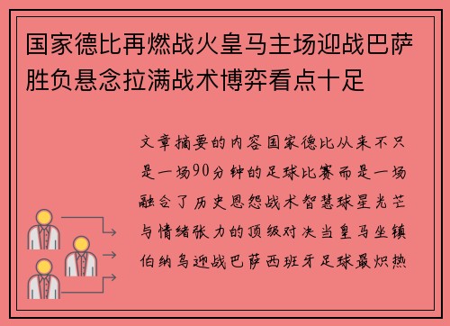 国家德比再燃战火皇马主场迎战巴萨胜负悬念拉满战术博弈看点十足 国家德比再燃战火皇马主场迎战巴萨胜负悬念拉满战术博弈看点十足