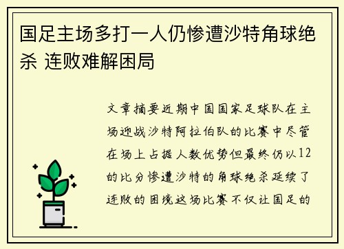国足主场多打一人仍惨遭沙特角球绝杀 连败难解困局