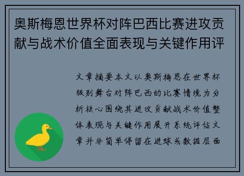 奥斯梅恩世界杯对阵巴西比赛进攻贡献与战术价值全面表现与关键作用评估