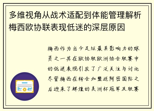 多维视角从战术适配到体能管理解析梅西欧协联表现低迷的深层原因 多维视角从战术适配到体能管理解析梅西欧协联表现低迷的深层原因