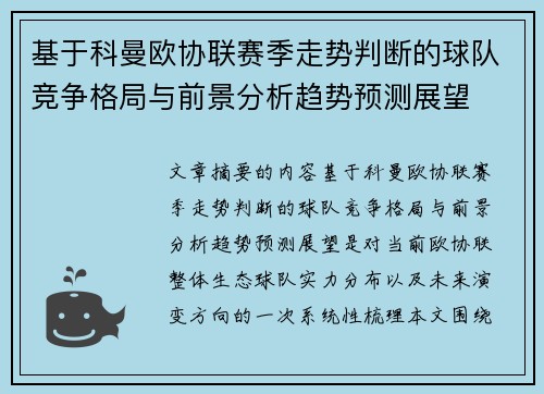 基于科曼欧协联赛季走势判断的球队竞争格局与前景分析趋势预测展望