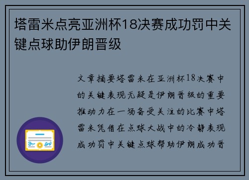 塔雷米点亮亚洲杯18决赛成功罚中关键点球助伊朗晋级