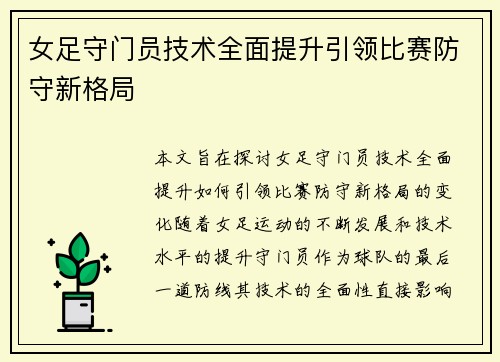 女足守门员技术全面提升引领比赛防守新格局 女足守门员技术全面提升引领比赛防守新格局