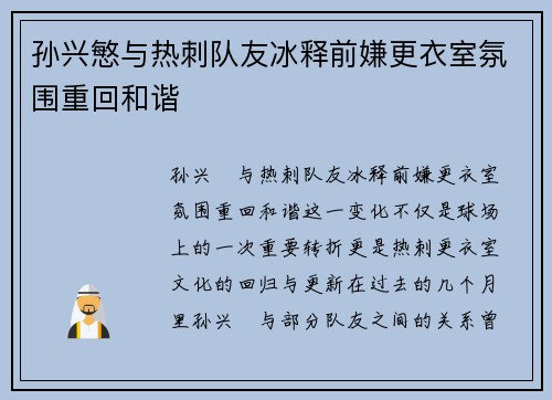 孙兴慜与热刺队友冰释前嫌更衣室氛围重回和谐 孙兴慜与热刺队友冰释前嫌更衣室氛围重回和谐