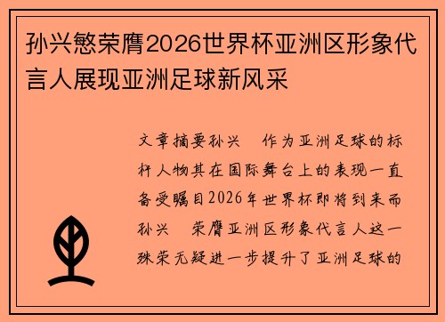 孙兴慜荣膺2026世界杯亚洲区形象代言人展现亚洲足球新风采 孙兴慜荣膺2026世界杯亚洲区形象代言人展现亚洲足球新风采