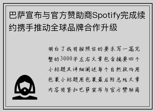 巴萨宣布与官方赞助商Spotify完成续约携手推动全球品牌合作升级 巴萨宣布与官方赞助商Spotify完成续约携手推动全球品牌合作升级