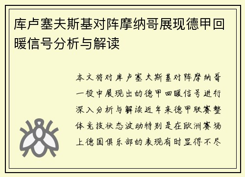 库卢塞夫斯基对阵摩纳哥展现德甲回暖信号分析与解读