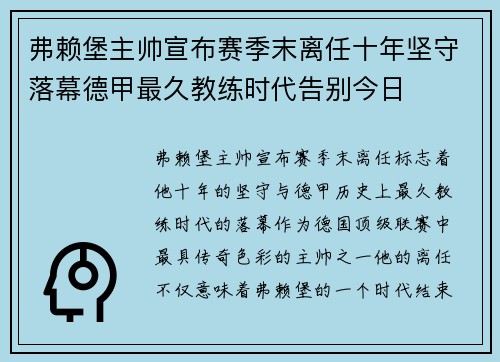 弗赖堡主帅宣布赛季末离任十年坚守落幕德甲最久教练时代告别今日 弗赖堡主帅宣布赛季末离任十年坚守落幕德甲最久教练时代告别今日