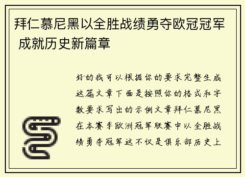 拜仁慕尼黑以全胜战绩勇夺欧冠冠军 成就历史新篇章