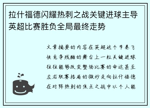 拉什福德闪耀热刺之战关键进球主导英超比赛胜负全局最终走势