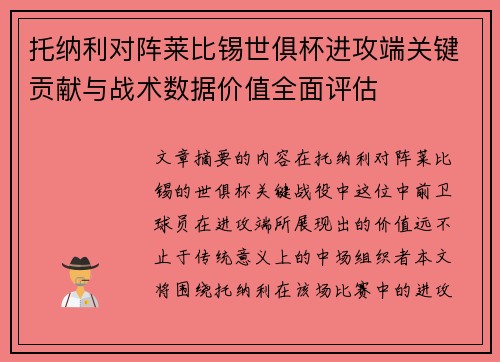 托纳利对阵莱比锡世俱杯进攻端关键贡献与战术数据价值全面评估
