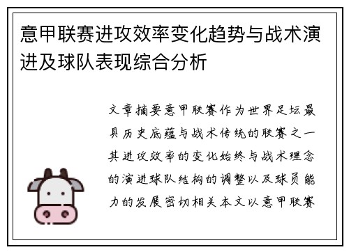 意甲联赛进攻效率变化趋势与战术演进及球队表现综合分析