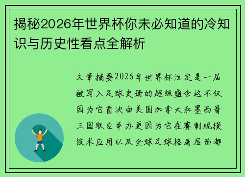 揭秘2026年世界杯你未必知道的冷知识与历史性看点全解析 揭秘2026年世界杯你未必知道的冷知识与历史性看点全解析
